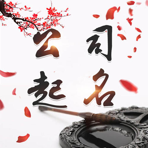 庐山公司起名_找田馥连起名