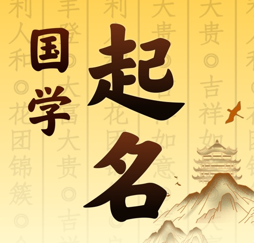 庐山国学起名 人工起名一对一