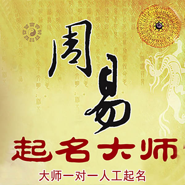 庐山起名大师 庐山大师起名 找田大师 41年起名经验